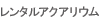 レンタルアクアリウム